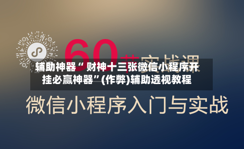 辅助神器“ 财神十三张微信小程序开挂必赢神器”(作弊)辅助透视教程
