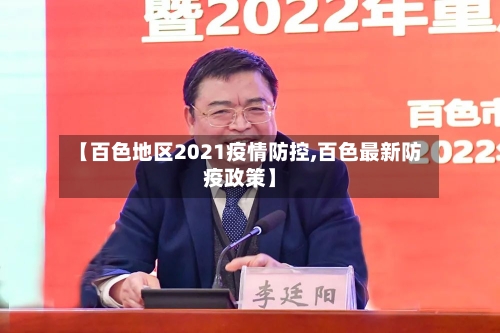 【百色地区2021疫情防控,百色最新防疫政策】
