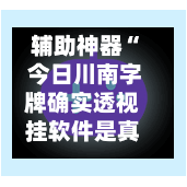 辅助神器“ 今日川南字牌确实透视挂软件是真的”(作弊)辅助透视教程