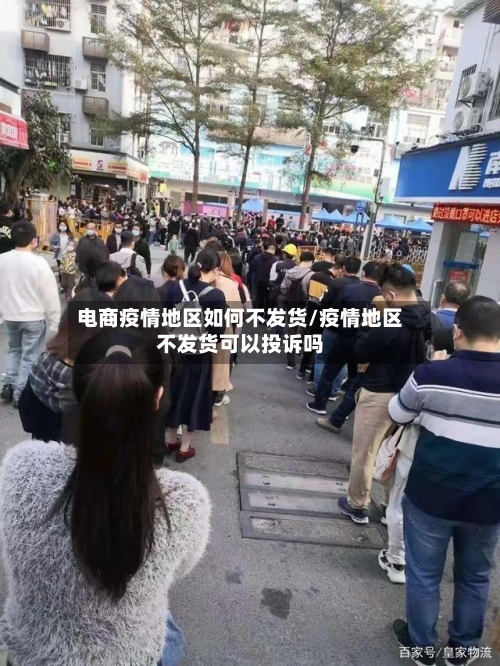 电商疫情地区如何不发货/疫情地区不发货可以投诉吗-第2张图片