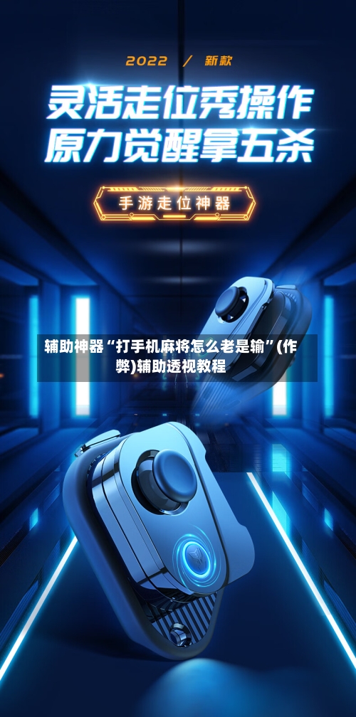 辅助神器“打手机麻将怎么老是输	”(作弊)辅助透视教程-第3张图片