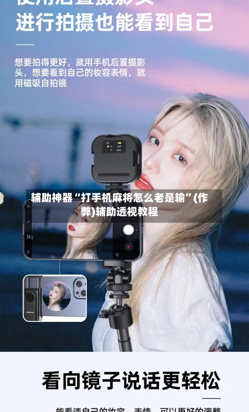 辅助神器“打手机麻将怎么老是输”(作弊)辅助透视教程-第2张图片