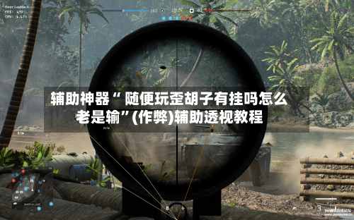 辅助神器“ 随便玩歪胡子有挂吗怎么老是输”(作弊)辅助透视教程