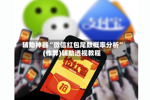 辅助神器“微信红包尾数概率分析”(作弊)辅助透视教程