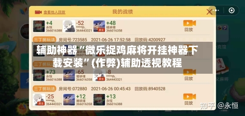 辅助神器“微乐捉鸡麻将开挂神器下载安装”(作弊)辅助透视教程