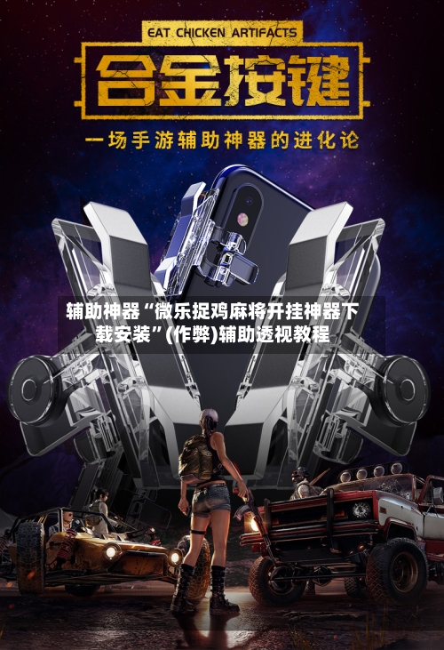 辅助神器“微乐捉鸡麻将开挂神器下载安装	”(作弊)辅助透视教程-第3张图片