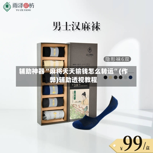 辅助神器“麻将天天输钱怎么转运”(作弊)辅助透视教程