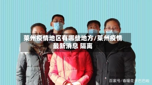 莱州疫情地区有哪些地方/莱州疫情最新消息 隔离