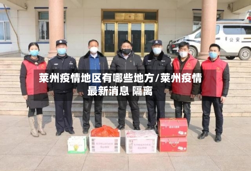 莱州疫情地区有哪些地方/莱州疫情最新消息 隔离-第3张图片
