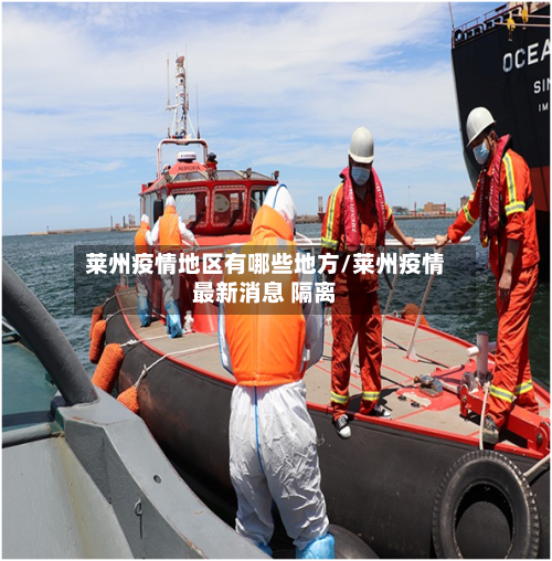 莱州疫情地区有哪些地方/莱州疫情最新消息 隔离-第2张图片