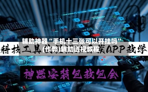 辅助神器“手机十三张可以开挂吗”(作弊)辅助透视教程