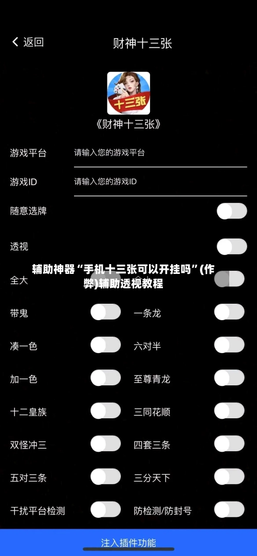 辅助神器“手机十三张可以开挂吗”(作弊)辅助透视教程-第2张图片