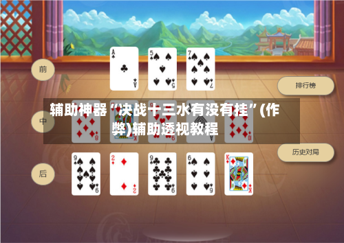 辅助神器“决战十三水有没有挂”(作弊)辅助透视教程