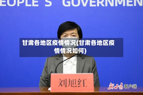 甘肃各地区疫情情况(甘肃各地区疫情情况如何)-第2张图片