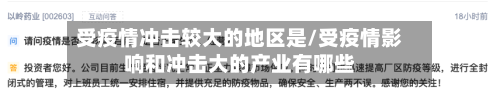 受疫情冲击较大的地区是/受疫情影响和冲击大的产业有哪些