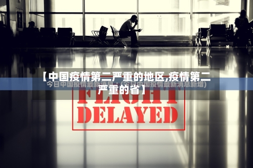 【中国疫情第二严重的地区,疫情第二严重的省】