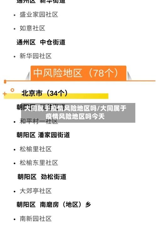 大同属于疫情风险地区吗/大同属于疫情风险地区吗今天