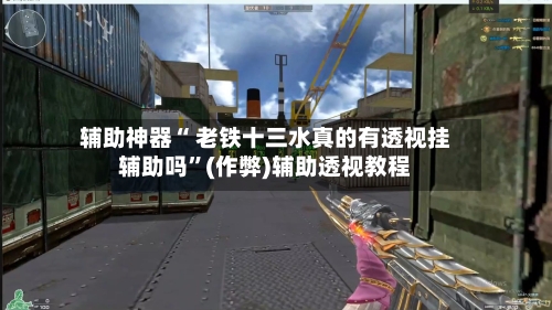辅助神器“ 老铁十三水真的有透视挂辅助吗”(作弊)辅助透视教程