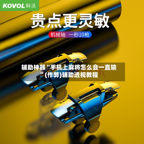 辅助神器“手机上麻将怎么会一直输”(作弊)辅助透视教程