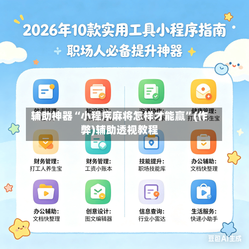辅助神器“小程序麻将怎样才能赢”(作弊)辅助透视教程-第2张图片