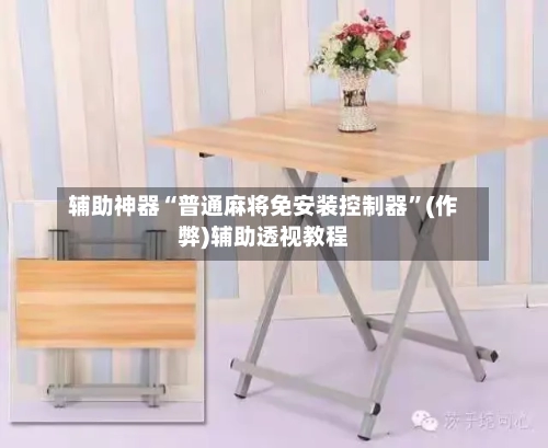 辅助神器“普通麻将免安装控制器”(作弊)辅助透视教程-第2张图片