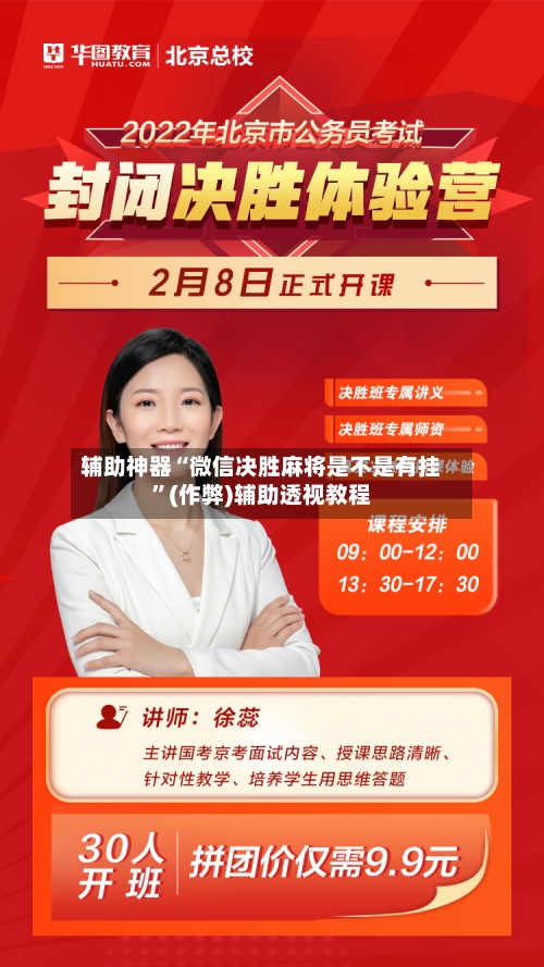 辅助神器“微信决胜麻将是不是有挂”(作弊)辅助透视教程
