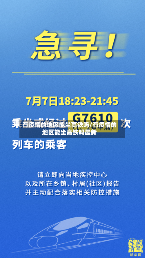 有疫情的地区能坐高铁吗/有疫情的地区能坐高铁吗最新
