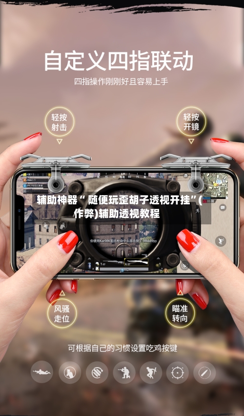 辅助神器“ 随便玩歪胡子透视开挂”(作弊)辅助透视教程-第2张图片