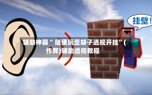 辅助神器“ 随便玩歪胡子透视开挂”(作弊)辅助透视教程