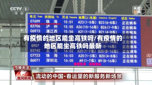 有疫情的地区能坐高铁吗/有疫情的地区能坐高铁吗最新-第2张图片