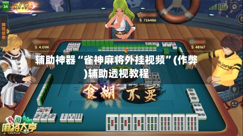 辅助神器“雀神麻将外挂视频”(作弊)辅助透视教程