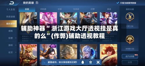 辅助神器“ 浙江游戏大厅透视挂是真的么”(作弊)辅助透视教程