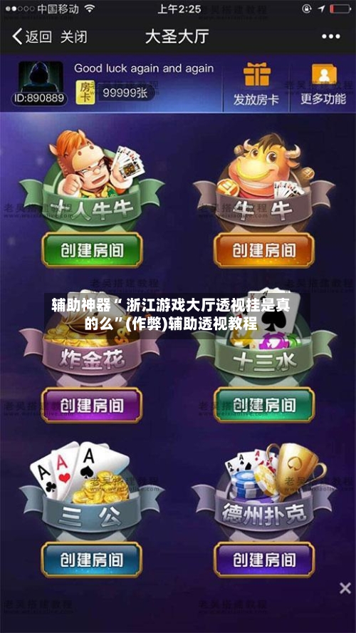 辅助神器“ 浙江游戏大厅透视挂是真的么”(作弊)辅助透视教程-第2张图片