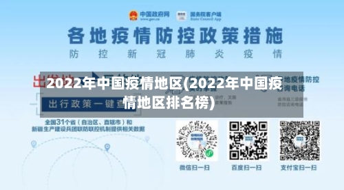 2022年中国疫情地区(2022年中国疫情地区排名榜)-第3张图片