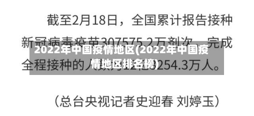 2022年中国疫情地区(2022年中国疫情地区排名榜)