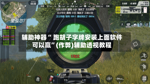 辅助神器“ 跑胡子字牌安装上面软件可以赢”(作弊)辅助透视教程