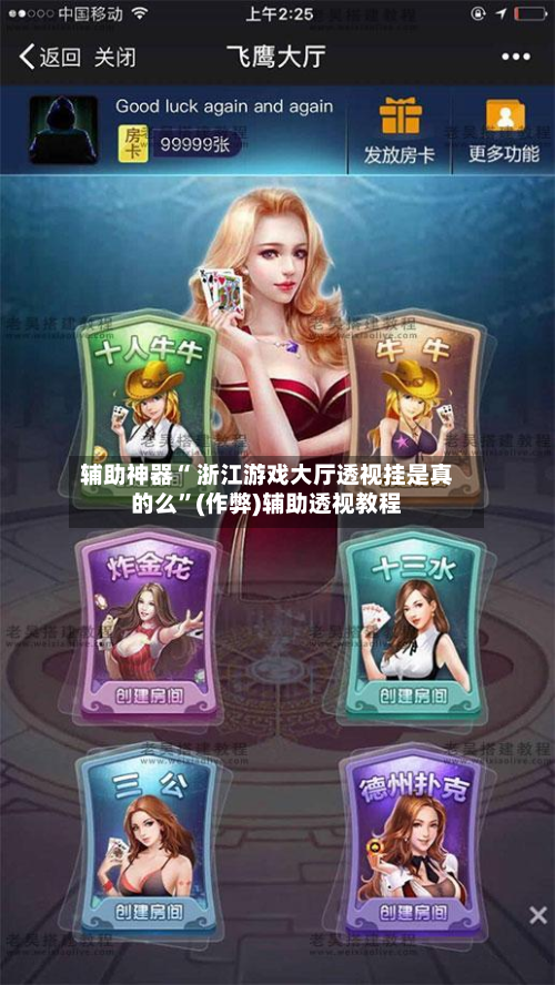 辅助神器“ 浙江游戏大厅透视挂是真的么”(作弊)辅助透视教程-第3张图片
