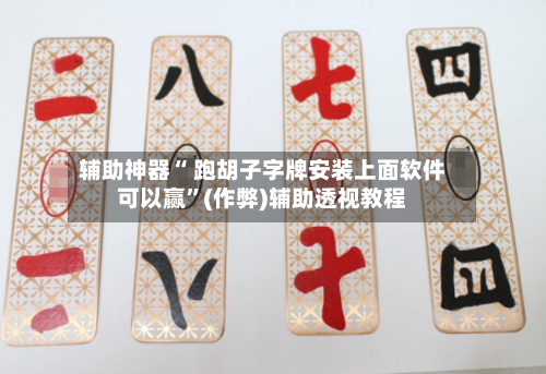 辅助神器“ 跑胡子字牌安装上面软件可以赢	”(作弊)辅助透视教程-第3张图片