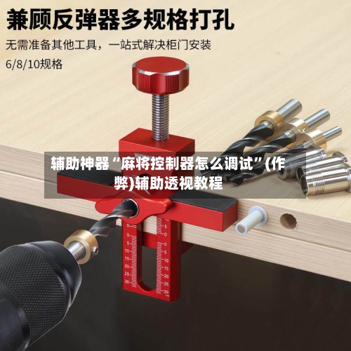 辅助神器“麻将控制器怎么调试”(作弊)辅助透视教程-第2张图片