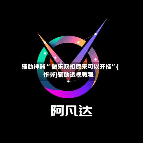 辅助神器“ 微乐双扣原来可以开挂”(作弊)辅助透视教程-第2张图片