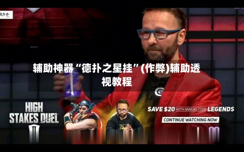 辅助神器“德扑之星挂”(作弊)辅助透视教程