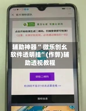 辅助神器“ 微乐创幺软件透明挂”(作弊)辅助透视教程