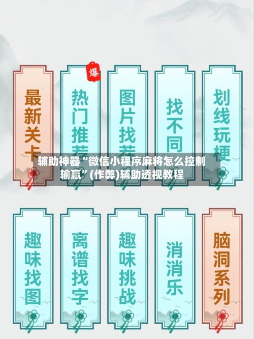 辅助神器“微信小程序麻将怎么控制输赢”(作弊)辅助透视教程