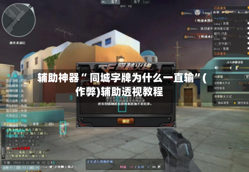 辅助神器“ 同城字牌为什么一直输”(作弊)辅助透视教程-第2张图片