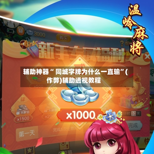 辅助神器“ 同城字牌为什么一直输”(作弊)辅助透视教程
