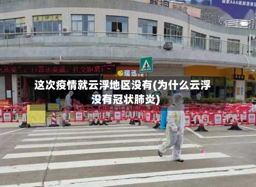 这次疫情就云浮地区没有(为什么云浮没有冠状肺炎)-第2张图片
