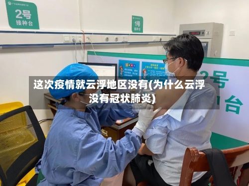 这次疫情就云浮地区没有(为什么云浮没有冠状肺炎)