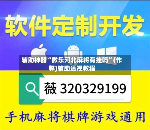 辅助神器“微乐河北麻将有挂吗”(作弊)辅助透视教程-第3张图片
