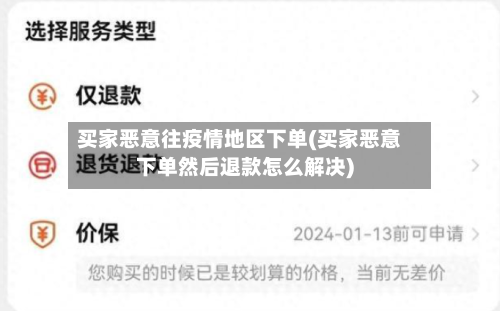 买家恶意往疫情地区下单(买家恶意下单然后退款怎么解决)