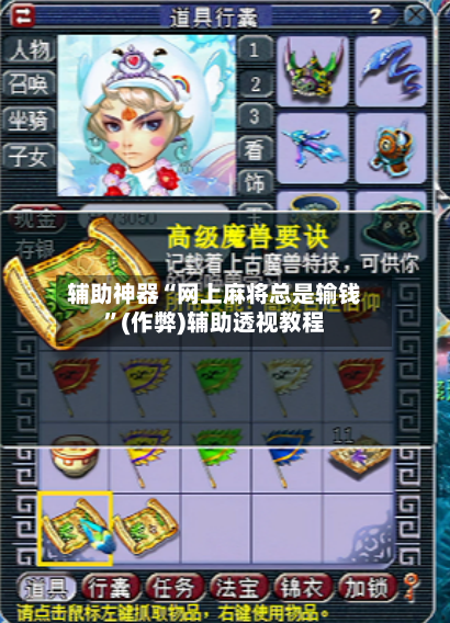 辅助神器“网上麻将总是输钱”(作弊)辅助透视教程